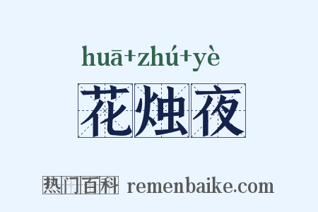花烛夜是什么意思的图片